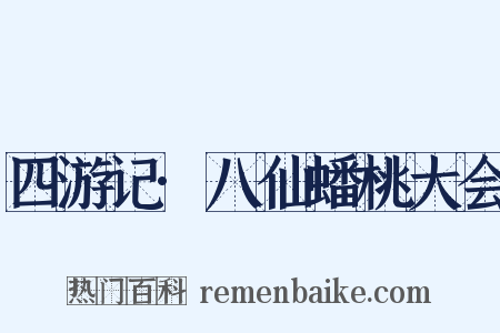 四游记·八仙蟠桃大会是什么意思的图片